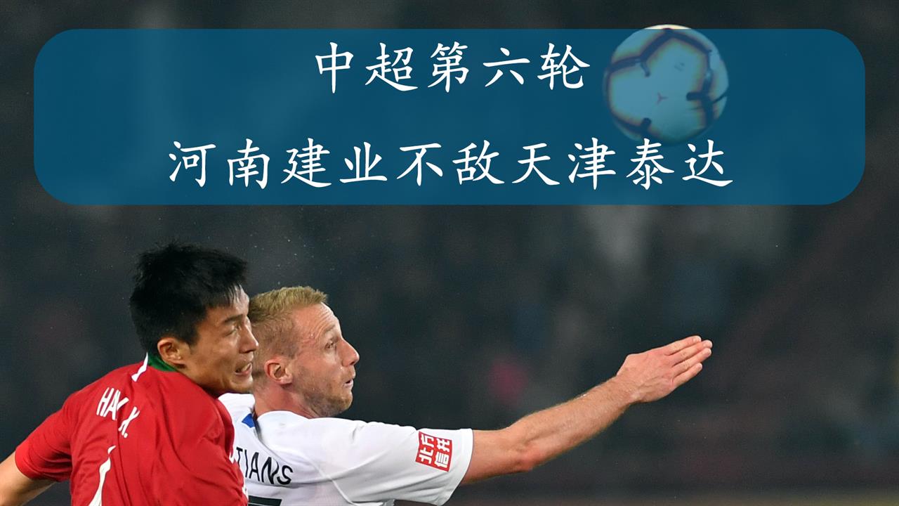 包含天津泰达主场-战胜河南建业，取得宝贵胜利的词条