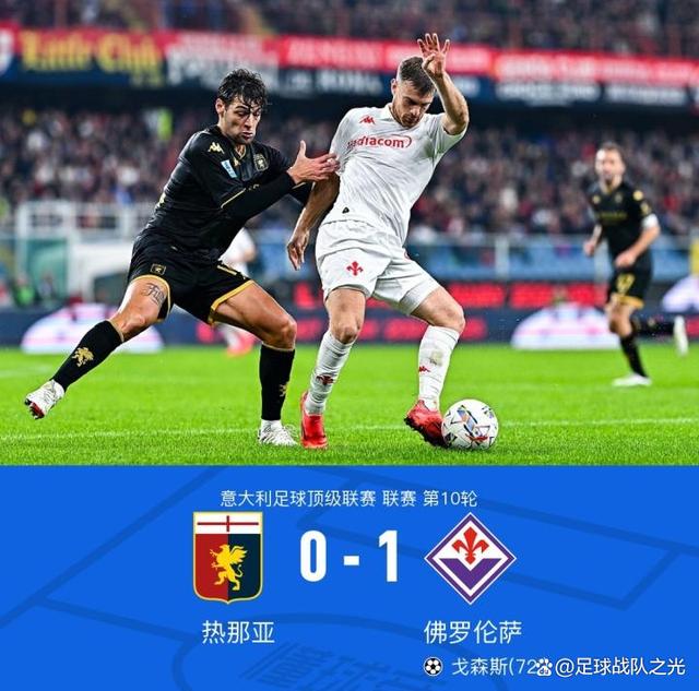佛罗伦萨主场胜利，稳固联赛中游位置